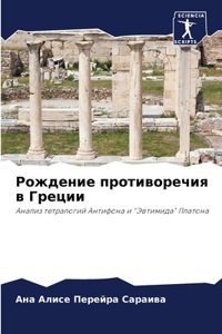 Рождение противоречия в Греции