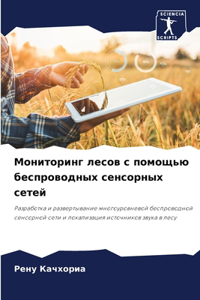 Мониторинг лесов с помощью беспроводных с