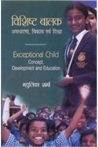 Vishishth Balak : Avdharna, Vikas Avam Shiksha (Exceptional Child: Concept, Development And Education)