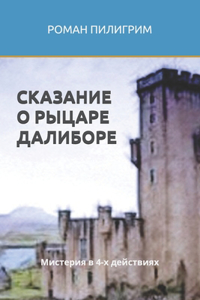 СКАЗАНИЕ О РЫЦАРЕ ДАЛИБОРЕ