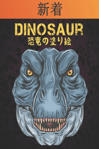 恐竜の塗り絵 Dinosaur