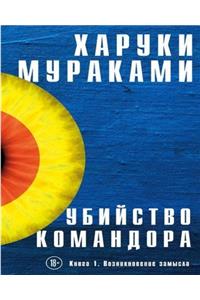 Убийство Командора. Книга 1. Возникновение 