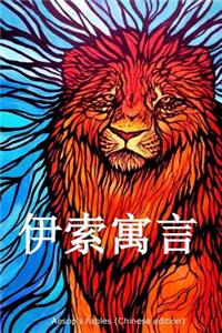 Aesop's Fables (Chinese Edition)