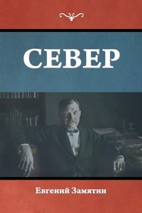 Север