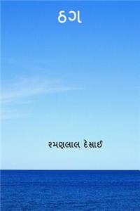 Thaug ( Gujarati Edition )
