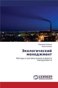 Экологический менеджмент