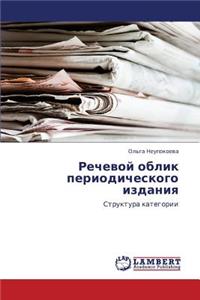 Rechevoy Oblik Periodicheskogo Izdaniya