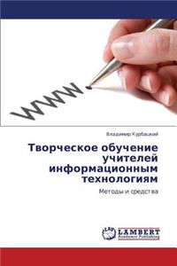 Tvorcheskoe Obuchenie Uchiteley Informatsionnym Tekhnologiyam