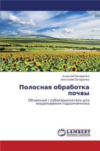 Polosnaya Obrabotka Pochvy