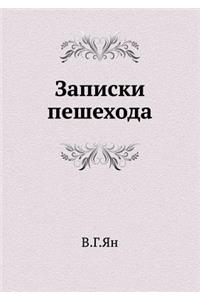 Zapiski Peshehoda