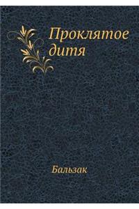 Проклятое дитя