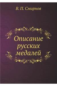 Описание русских медалей