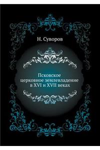 Псковское церковное землевладение в XVI и XVII 