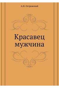 Красавец мужчина