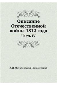 &#1054;&#1087;&#1080;&#1089;&#1072;&#1085;&#1080;&#1077; &#1054;&#1090;&#1077;&#1095;&#1077;&#1089;&#1090;&#1074;&#1077;&#1085;&#1085;&#1086;&#1081; &#1074;&#1086;&#1081;&#1085;&#1099; 1812 &#1075;&#1086;&#1076;&#1072;: &#1063;&#1072;&#1089;&#1090;&#1100; IV