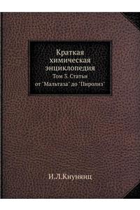 Краткая химическая энциклопедия