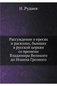 Рассуждение о ересях и расколах, бывших в &#