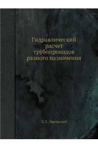 Гидравлический расчет трубопроводов ра