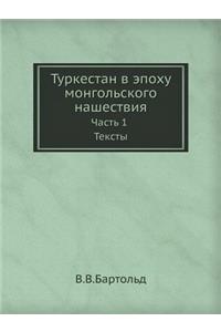 Туркестан в эпоху монгольского нашестви