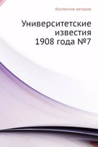 Universitetskie izvestiya 1908 goda â„–7