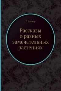 Rasskazy o raznyh zamechatelnyh rasteniyah