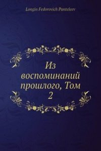 Iz vospominanij proshlogo, Tom 2