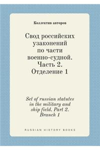 Set of russian statutes in the military and ship field. Part 2. Branch 1