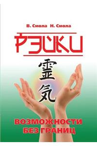 Reiki - Opportunities Without Borders. the Second Stage of Reiki