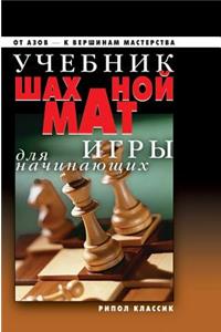 Textbook of Chess for Beginners