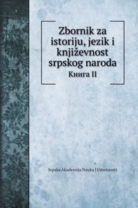 Zbornik za istoriju, jezik i knjizevnost srpskog naroda