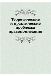 Теоретические и практические проблемы п