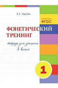 Фонетический тренинг