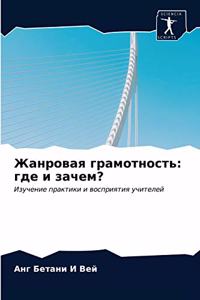 Жанровая грамотность
