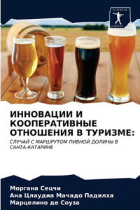 ИННОВАЦИИ И КООПЕРАТИВНЫЕ ОТНОШЕНИЯ В ТУР
