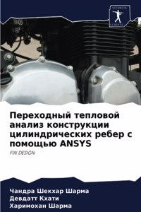 Переходный тепловой анализ конструкции ц