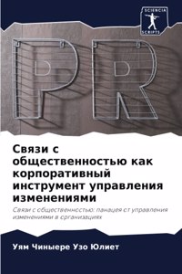 Связи с общественностью как корпоративны