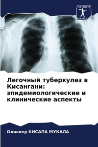 Легочный туберкулез в Кисангани