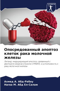 Опосредованный апоптоз клеток рака молоч
