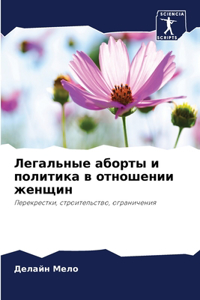 Легальные аборты и политика в отношении 
