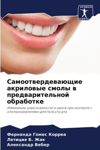 Самоотвердевающие акриловые смолы в пред