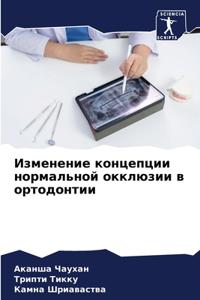 Изменение концепции нормальной окклюзии
