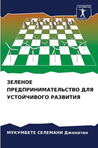 ЗЕЛЕНОЕ ПРЕДПРИНИМАТЕЛЬСТВО ДЛЯ УСТОЙЧИ&