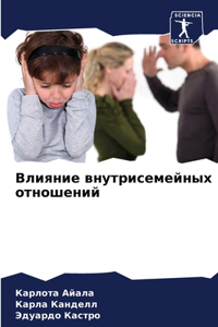 Влияние внутрисемейных отношений