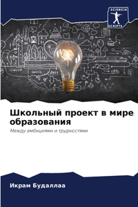 Школьный проект в мире образования