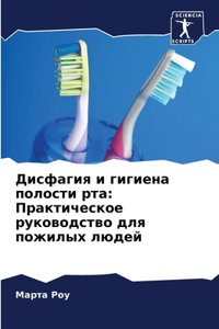 Дисфагия и гигиена полости рта
