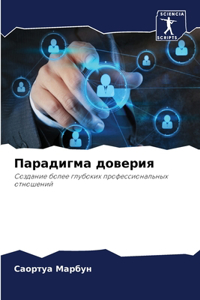 Парадигма доверия