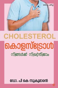 Cholestrol ningalude niyanthranathil