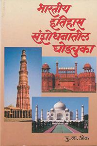 Bhartiya Itihasatil Ghodchuka