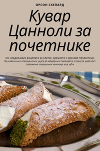 Кувар Цанноли за почетнике