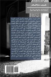 Shams Dunya Al-Manam